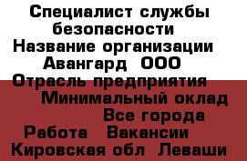 Специалист службы безопасности › Название организации ­ Авангард, ООО › Отрасль предприятия ­ BTL › Минимальный оклад ­ 50 000 - Все города Работа » Вакансии   . Кировская обл.,Леваши д.